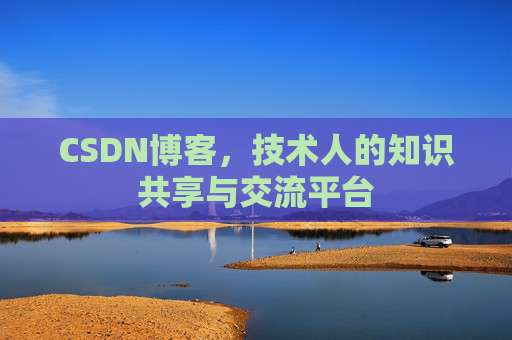 CSDN博客，技术人的知识共享与交流平台